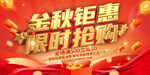 金秋促销海报