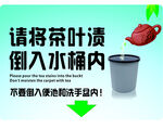请将茶叶渍倒入水桶内