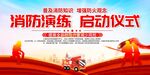 消防演练启动仪式展板