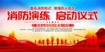 消防演练启动仪式展板