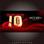 10周年海报
