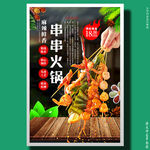 串串火锅串串香
