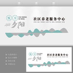 悦享夕阳养老院文化墙