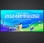 运动会
