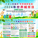 2024年世界城市日