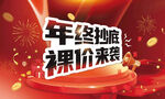年终抄底裸价来袭