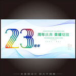 23周年庆典