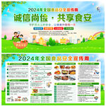 2024年全国食品安全宣传周