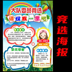 学校竞选海报