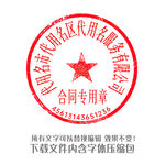 公章 合同章