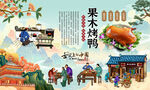 果木烤鸭