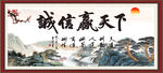 诚信赢天下