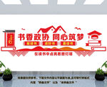 书香政协文化墙