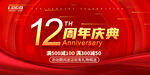 12周年