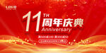 11周年