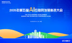 AI人工智能科技会议