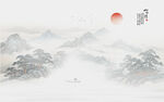 新中式山水情
