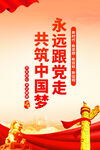 永远跟党走共筑中国梦