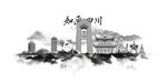水墨四川