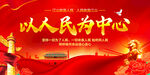 以人民为中心