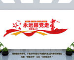 永远跟党走文化墙