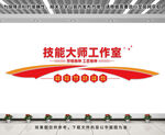 技能大师工作室