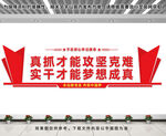 真抓实干文化墙