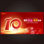 10周年