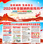 2024年全国消防宣传月
