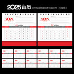 2025蛇年台历