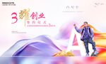 创业大会周年庆活动