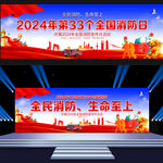 2024年消防日背景