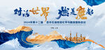 亚非国际会议海报背景KV