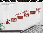 学校楼梯文化墙