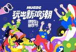 音乐节活动