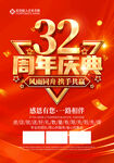 32周年