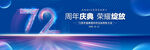 72周年庆典