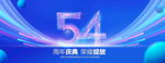 54周年庆典