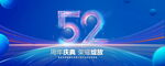 52周年庆典