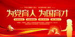 为党育人为国育才