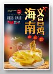 文昌鸡