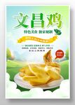 文昌鸡
