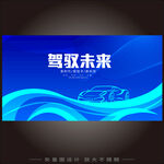 新能源汽车科技KV峰会