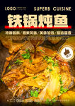 铁锅炖鱼