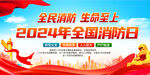 2024消防日