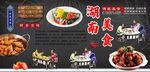 湖南美食背景墙