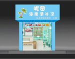 海南椰奶清补凉店招