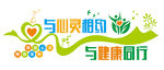 与心灵相约 文化墙