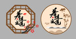 养生之道