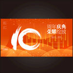 10周年庆  